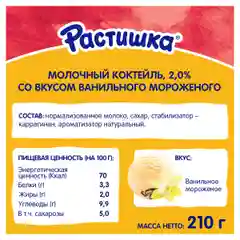 Молочный коктейль Растишка со вкусом ванильного мороженного 2% 210г