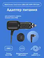 Адаптер питания iBOX POWER WKR-7/15 для радаров и комбо-устройств