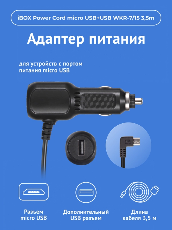 Адаптер питания iBOX POWER WKR-7/15 для радаров и комбо-устройств