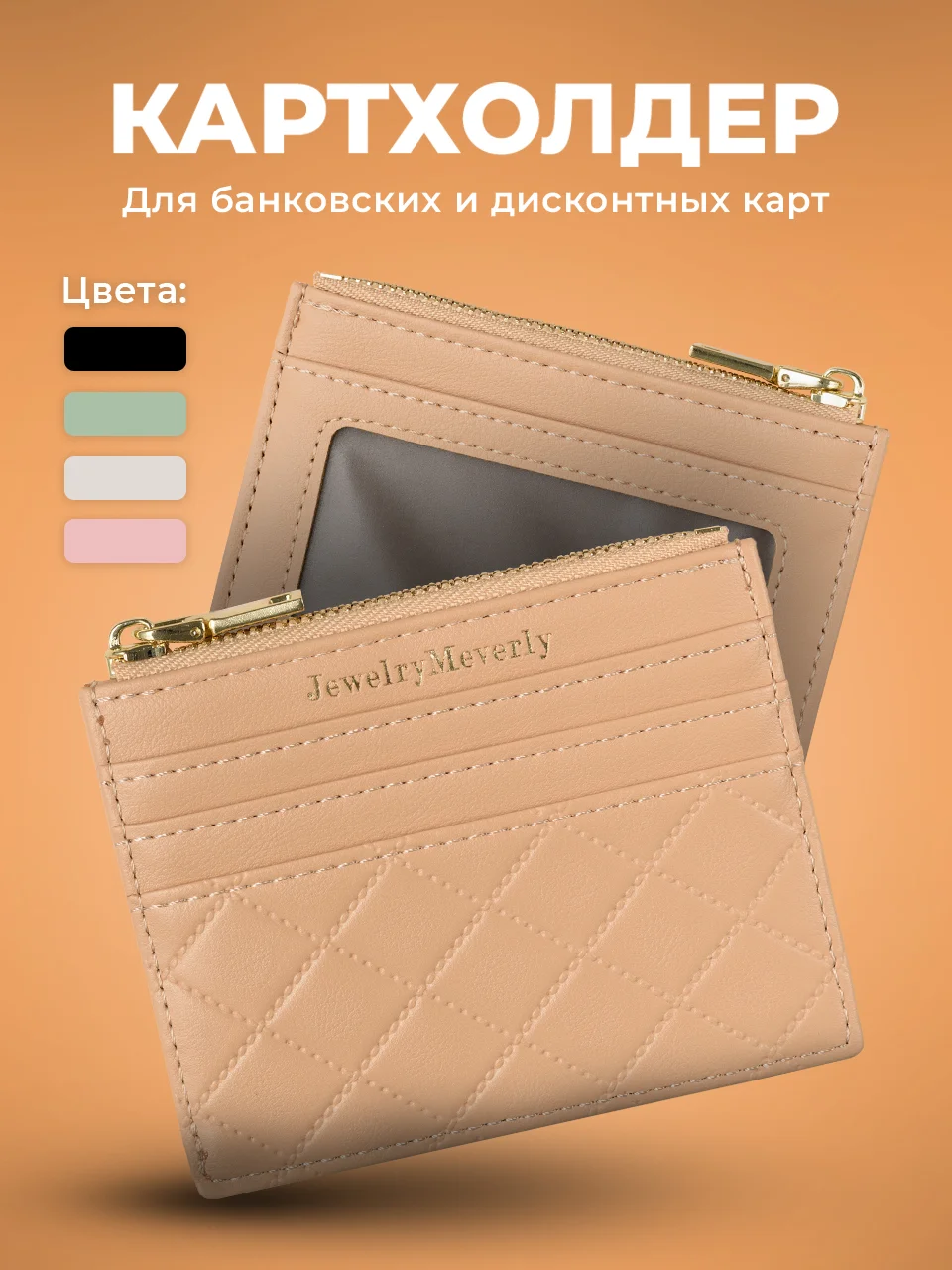 Картхолдер для карт с молнией JewelryMeverly, визитница
