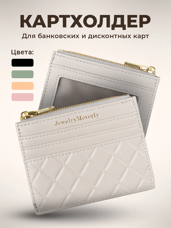 Картхолдер для карт с молнией JewelryMeverly, визитница