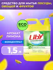 Средство для мытья посуды, овощей и фруктов Liby Чистая посуда Лимон