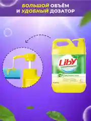 Средство для мытья посуды, овощей и фруктов Liby Чистая посуда Лимон