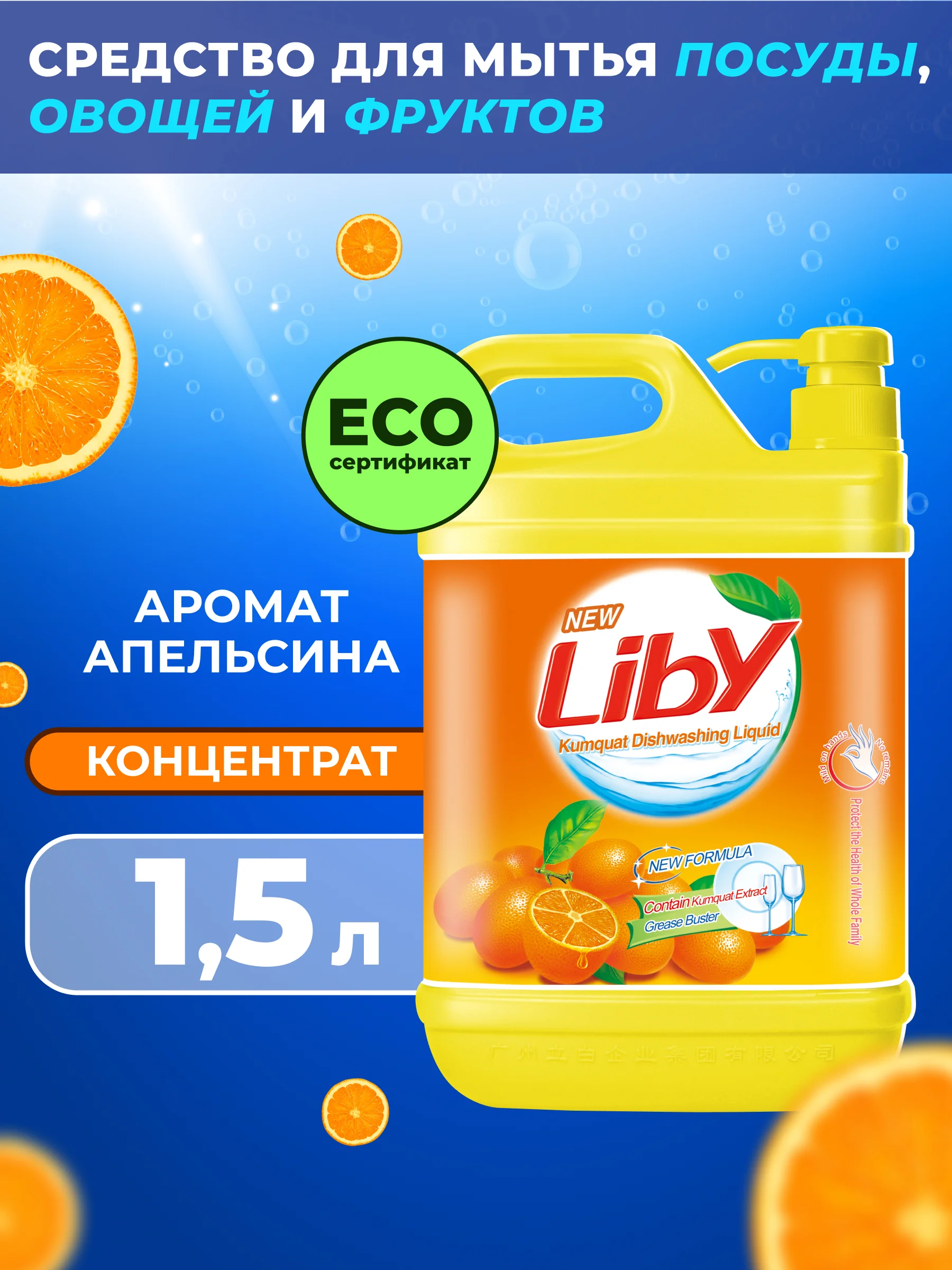 Средство для мытья посуды, овощей и фруктов Liby Чистая посуда Апельсин