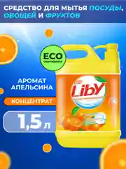 Средство для мытья посуды, овощей и фруктов Liby Чистая посуда Апельсин