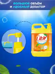 Средство для мытья посуды, овощей и фруктов Liby Чистая посуда Апельсин