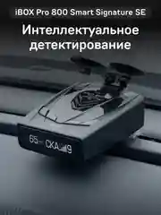 Сигнатурный радар-детектор iBOX Pro 800 Smart Signature SE