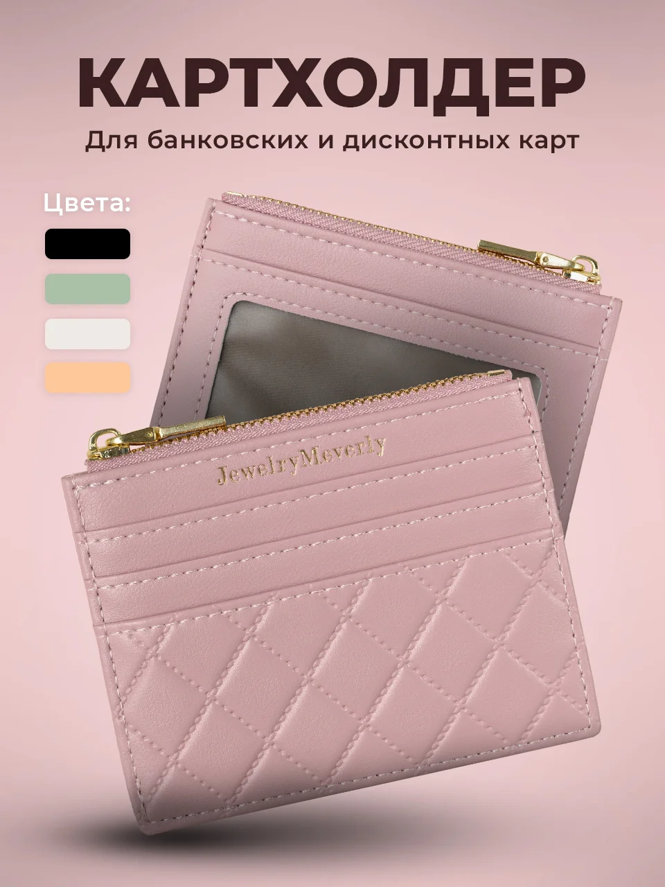Розовый картхолдер для карт с молнией JewelryMeverly, визитница