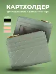Мятный картхолдер для карт с молнией JewelryMeverly, визитница
