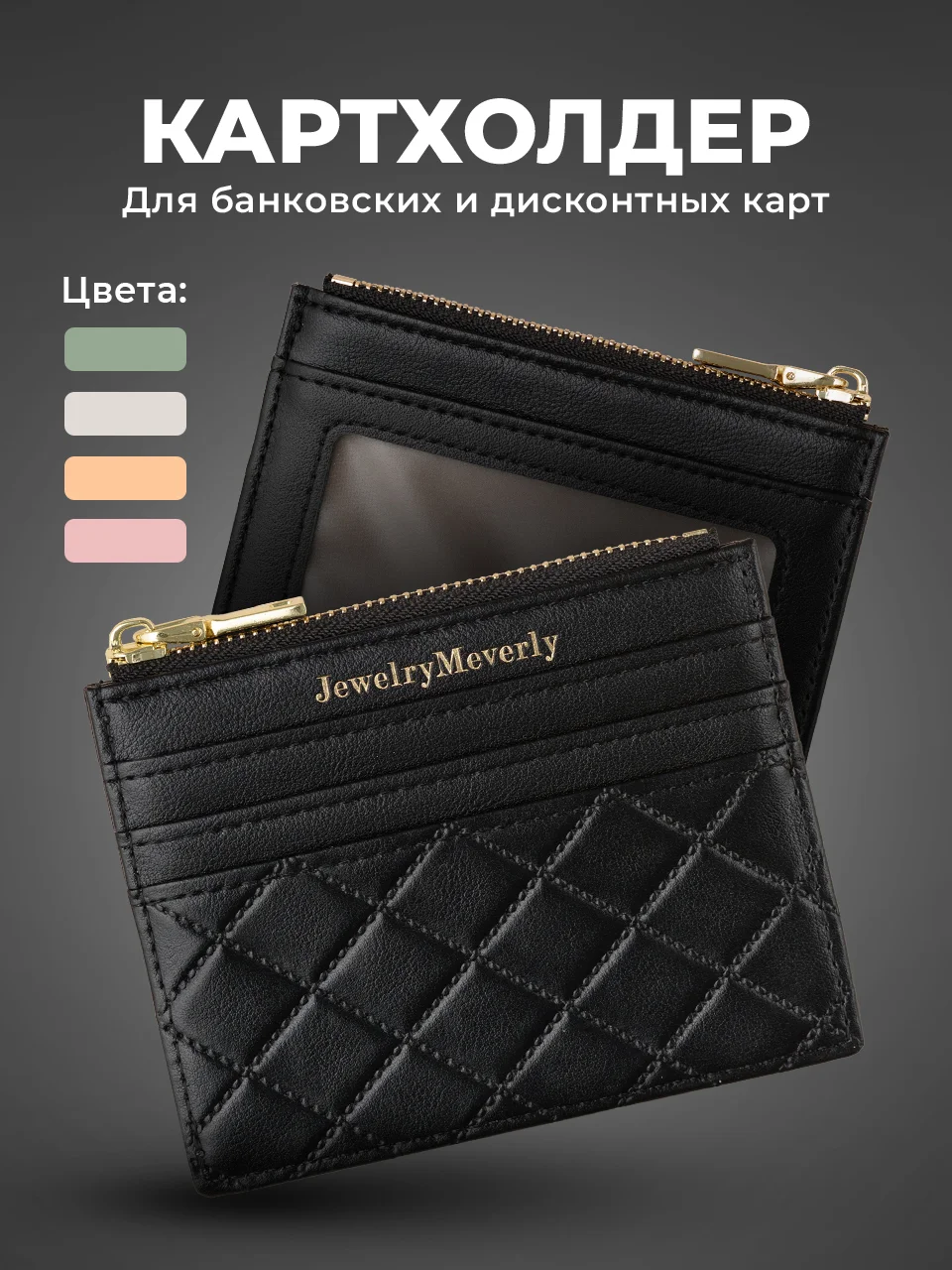 Черный картхолдер для карт с молнией JewelryMeverly, визитница