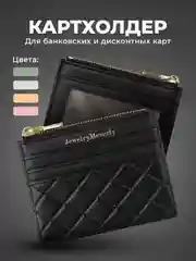 Черный картхолдер для карт с молнией JewelryMeverly, визитница