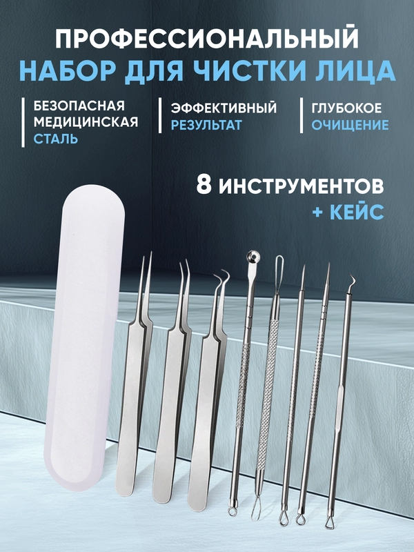 Набор для чистки лица инструмент от прыщей и черных точек