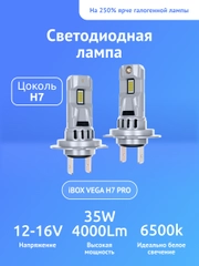 Светодиодные лампы автомобильные iBOX VEGA H7 PRO