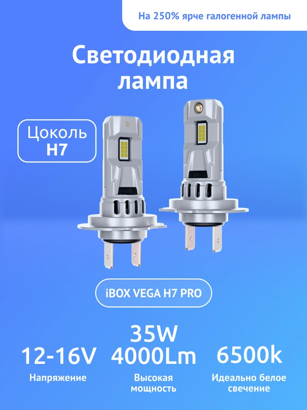 Светодиодные лампы автомобильные iBOX VEGA H7 PRO