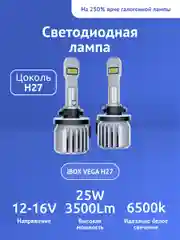 Светодиодные лампы автомобильные iBOX VEGA H27