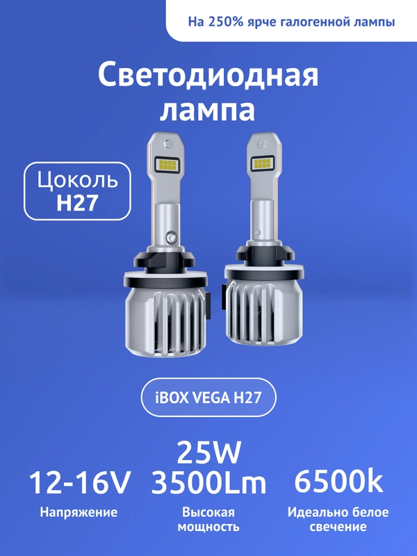Светодиодные лампы автомобильные iBOX VEGA H27