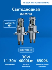 Светодиодные лампы автомобильные iBOX VEGA H4