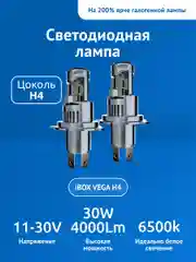 Светодиодные лампы автомобильные iBOX VEGA H4