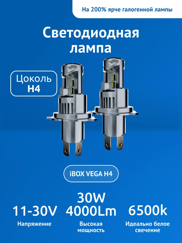 Светодиодные лампы автомобильные iBOX VEGA H4
