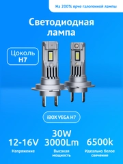 Светодиодные лампы автомобильные iBOX VEGA H7