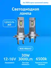 Светодиодные лампы автомобильные iBOX VEGA H7