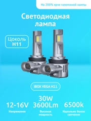 Светодиодные лампы автомобильные iBOX VEGA H11