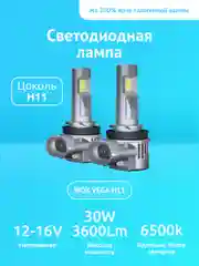 Светодиодные лампы автомобильные iBOX VEGA H11