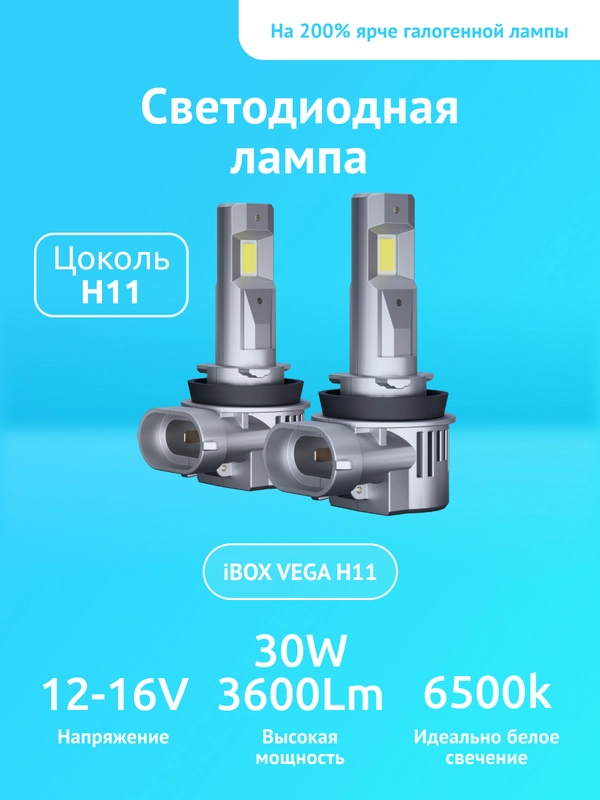 Светодиодные лампы автомобильные iBOX VEGA H11