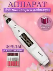 Аппарат для маникюра и педикюра Ручка фрезер для ногтей