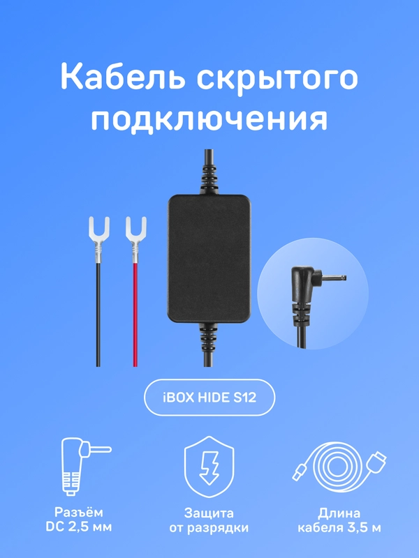 Кабель питания для скрытой установки iBOX HIDE s12