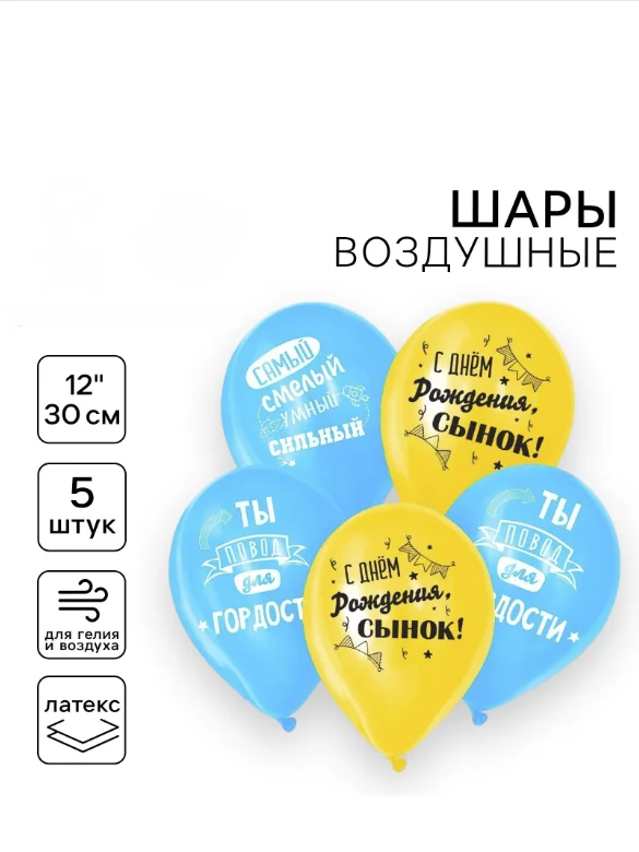 Шар воздушный, набор 5шт, 12" к дню рождения, для мальчика (5142002, 6631312, 5142001)