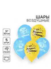 Шар воздушный, набор 5шт, 12" к дню рождения, для мальчика (5142002, 6631312, 5142001)