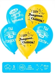 Шар воздушный, набор 5шт, 12" к дню рождения, для мальчика (5142002, 6631312, 5142001)