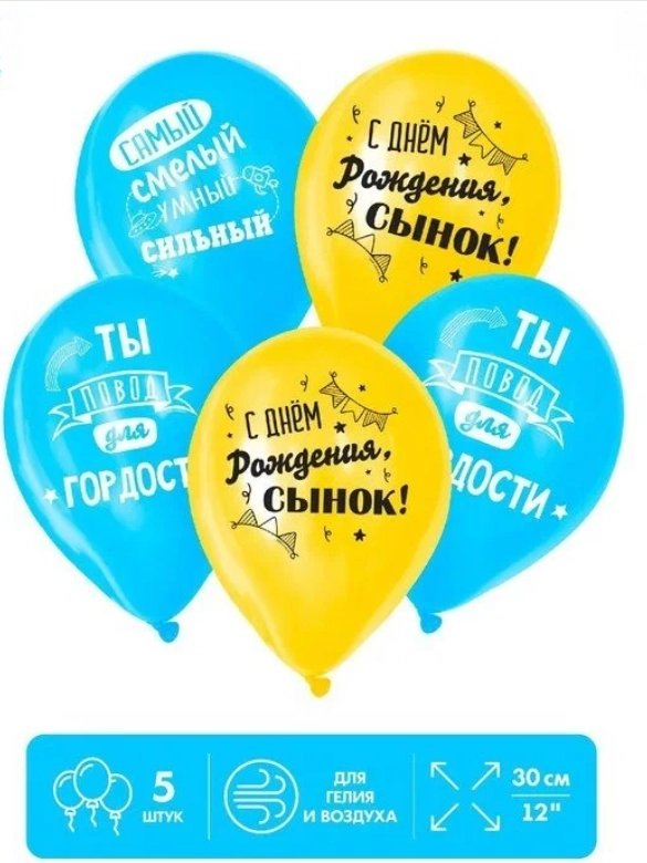 Шар воздушный, набор 5шт, 12" к дню рождения, для мальчика (5142002, 6631312, 5142001)