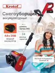 Снегоуборщик аккумуляторный Krotof CST25B, 400Вт, ковш 25см х 17см, телескопическая штанга
