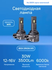Светодиодные лампы iBOX ORION H11