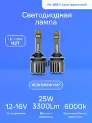 Светодиодные лампы iBOX ORION H27