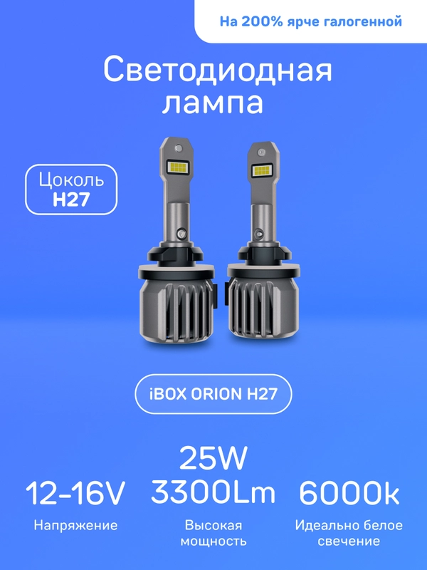 Светодиодные лампы iBOX ORION H27