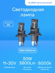 Светодиодные лампы iBOX ORION H4