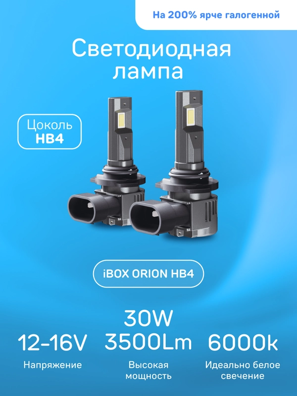 Светодиодные лампы iBOX ORION HB4