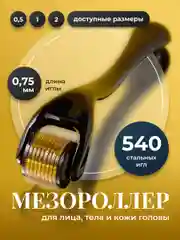 Мезороллер для лица и тела REVOLUT, роллер для роста бороды и волос, 540 игл