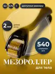 Мезороллер для лица и тела REVOLUT, роллер для роста бороды и волос, 540 игл