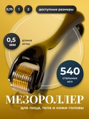 Мезороллер для лица и тела REVOLUT, роллер для роста бороды и волос, 540 игл