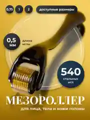 Мезороллер для лица и тела REVOLUT, роллер для роста бороды и волос, 540 игл