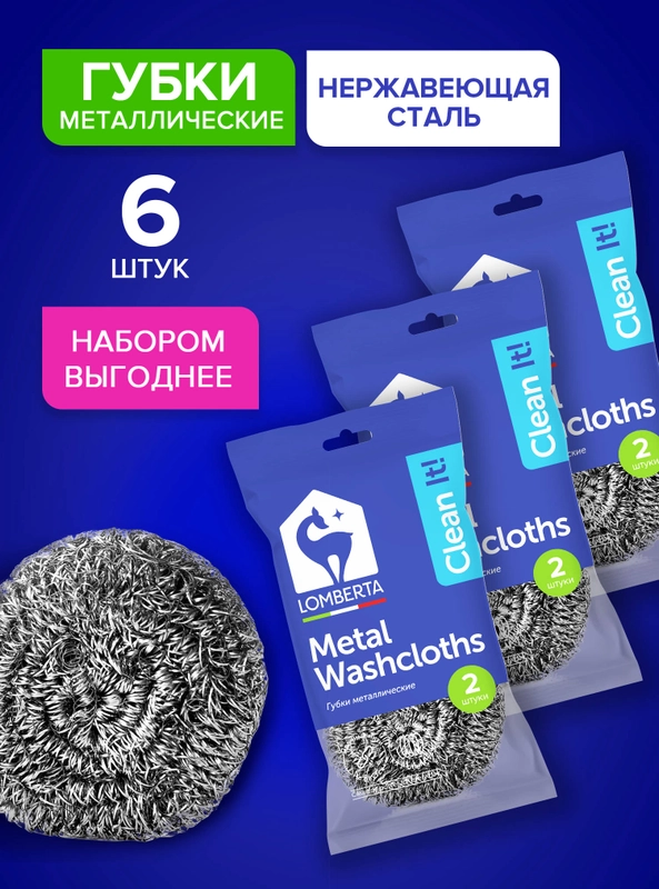 Металлические губки из нержавеющей стали, набор 6 штук, 3 уп. по 2 шт