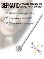 Зеркало стоматологическое с эффектом Anti-Fog в индивидуальной упаковке