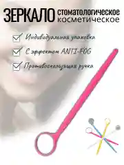 Розовый зеркало стоматологическое с эффектом Anti-Fog в индивидуальной упаковке