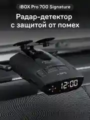 Радар-детектор iBOX Pro 700 Signature