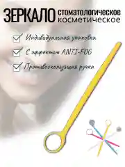 Желтый зеркало стоматологическое с эффектом Anti-Fog в индивидуальной упаковке