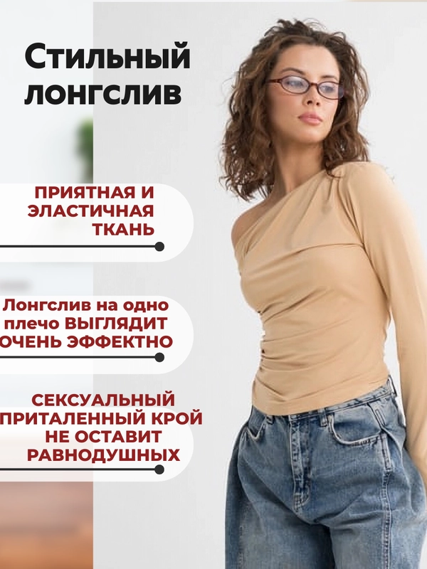 Лонгслив с открытыми плечами / лонгслив женский облегающий